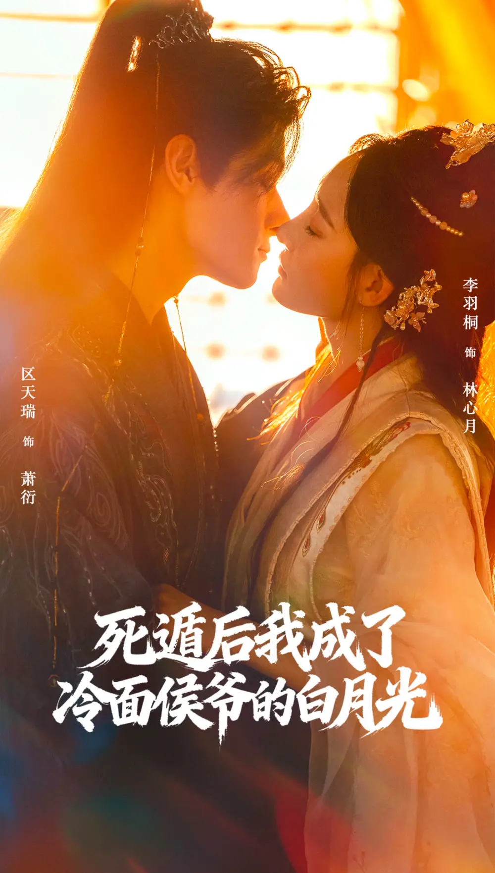 死遁后我成了冷面侯爷的白月光(73集)区天瑞&李羽桐高清海报图片 死遁后我成了冷面侯爷的白月光(73集)区天瑞&李羽桐海报