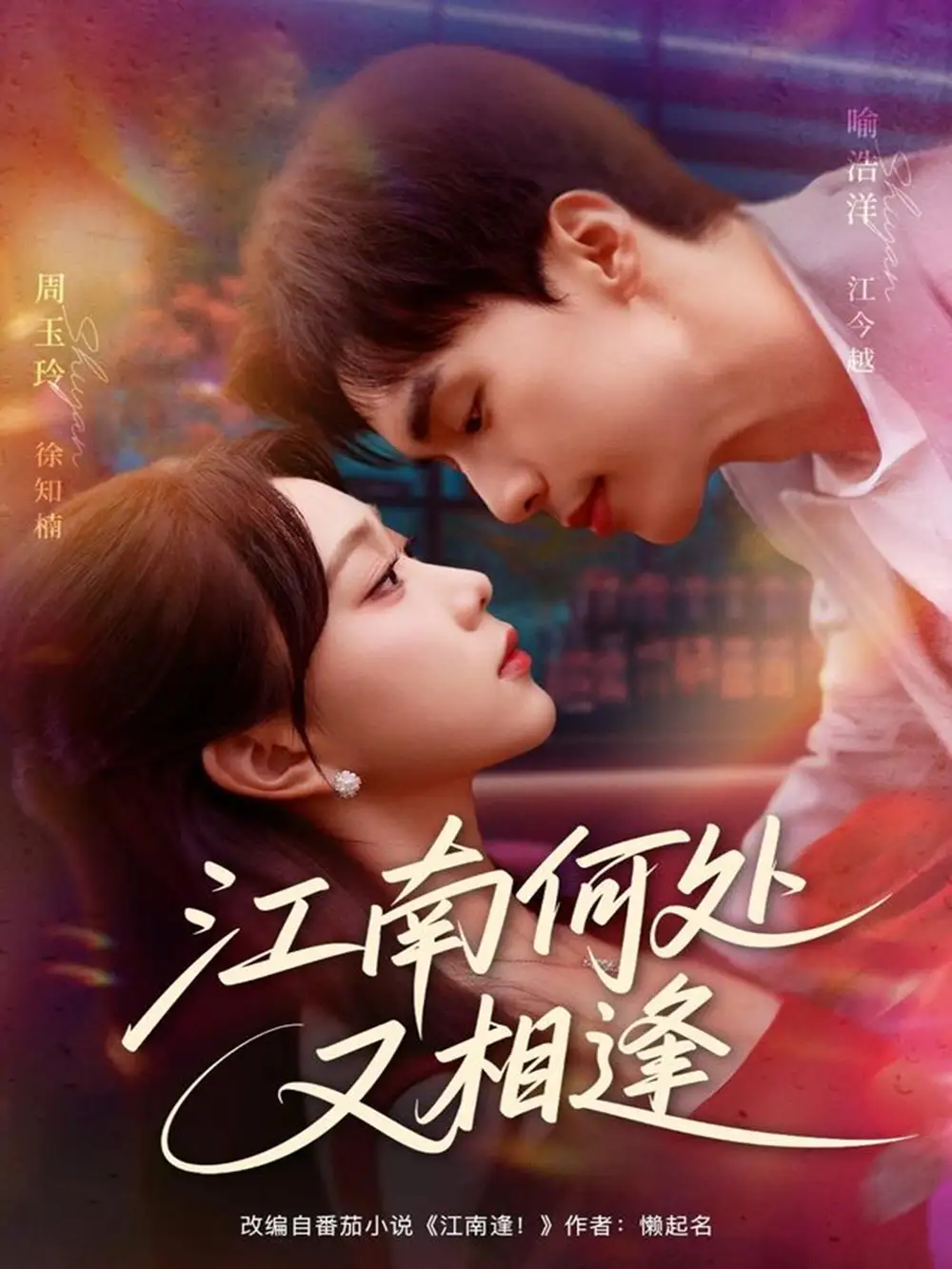 短剧《江南何处又相逄》高清完整版全集免费在线观看