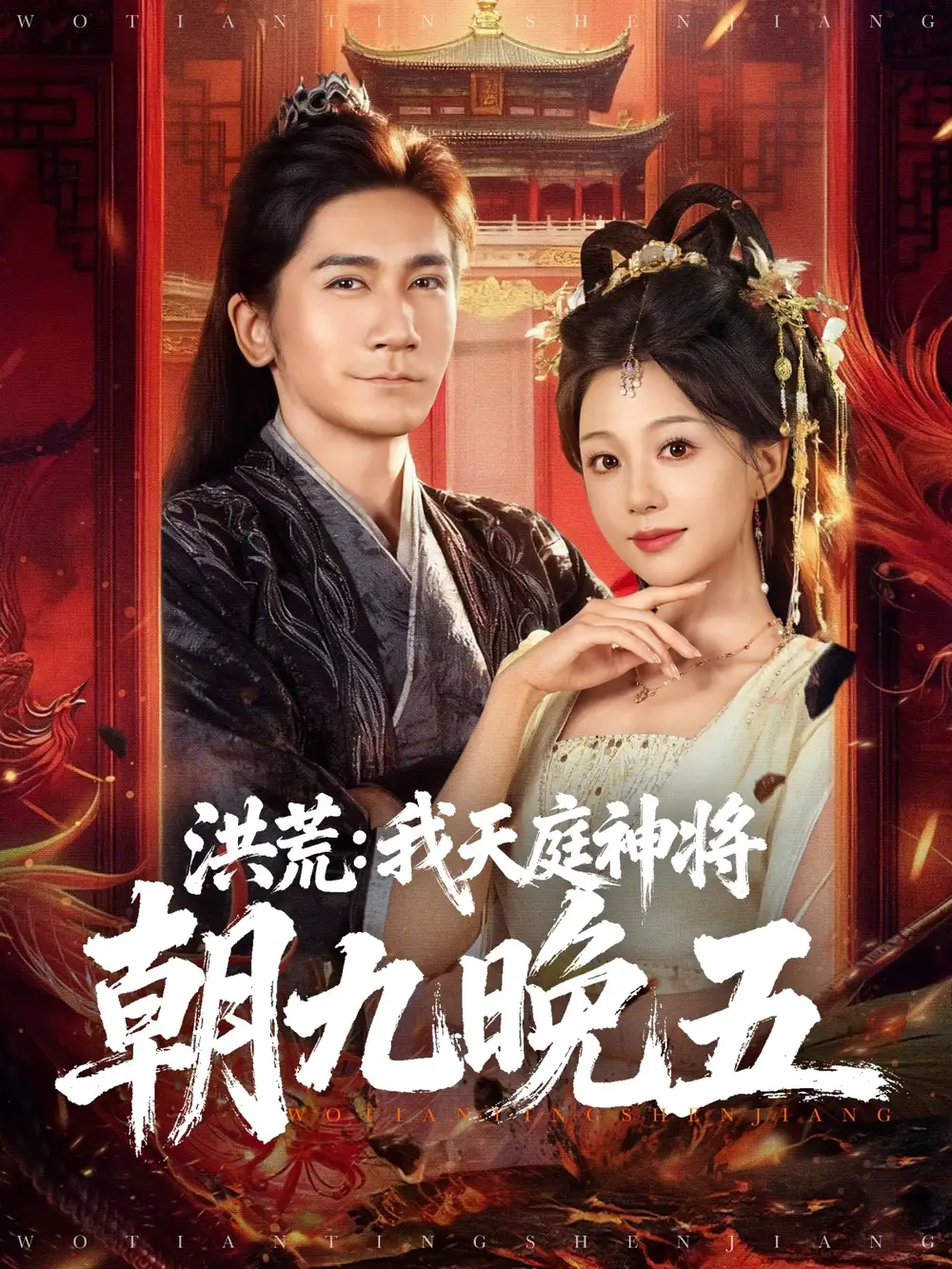 短剧《洪荒：我天庭神将朝九晚五》高清完整版全集免费在线观看