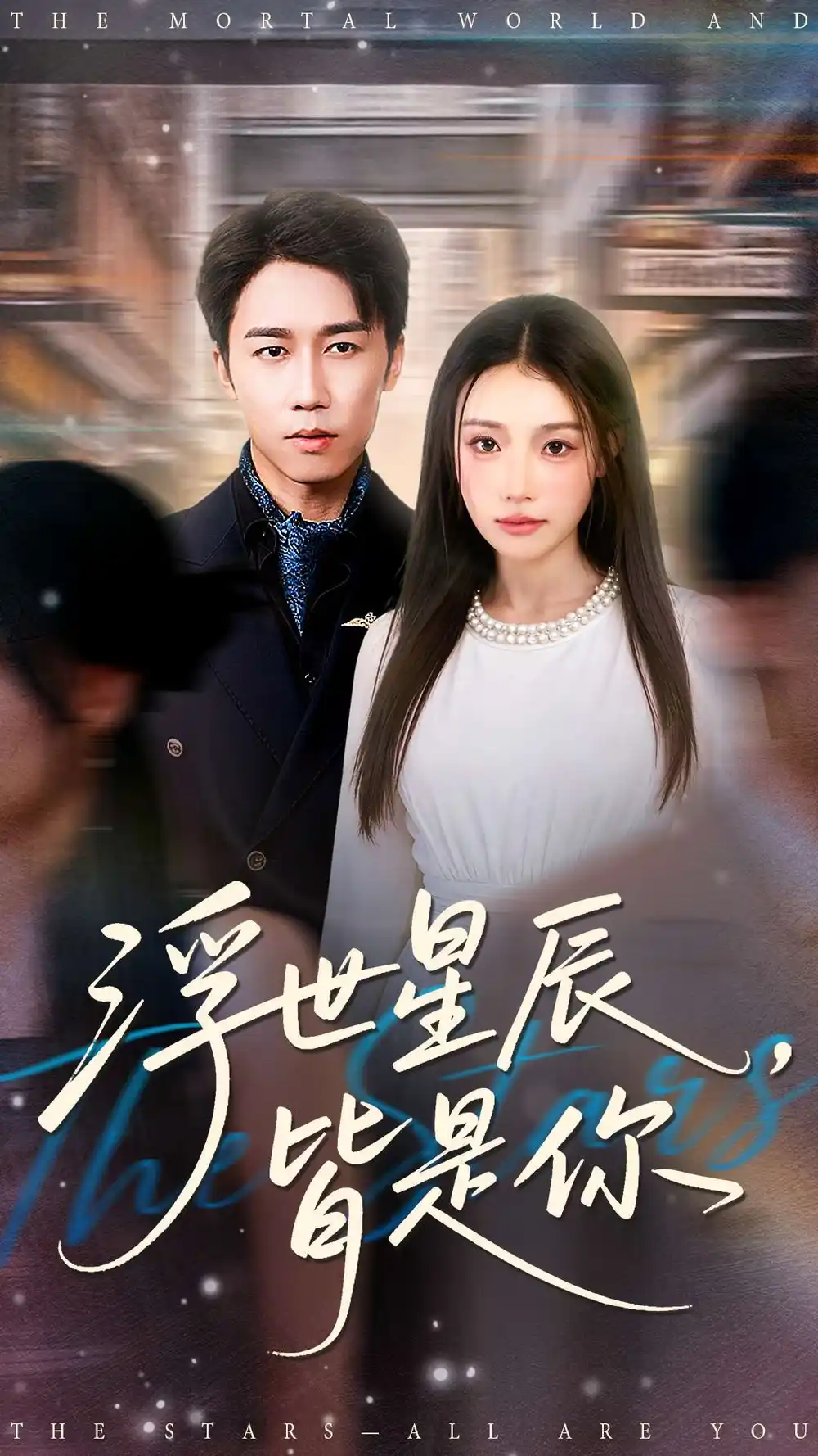 短剧《浮世星辰皆是你》高清完整版全集免费在线观看