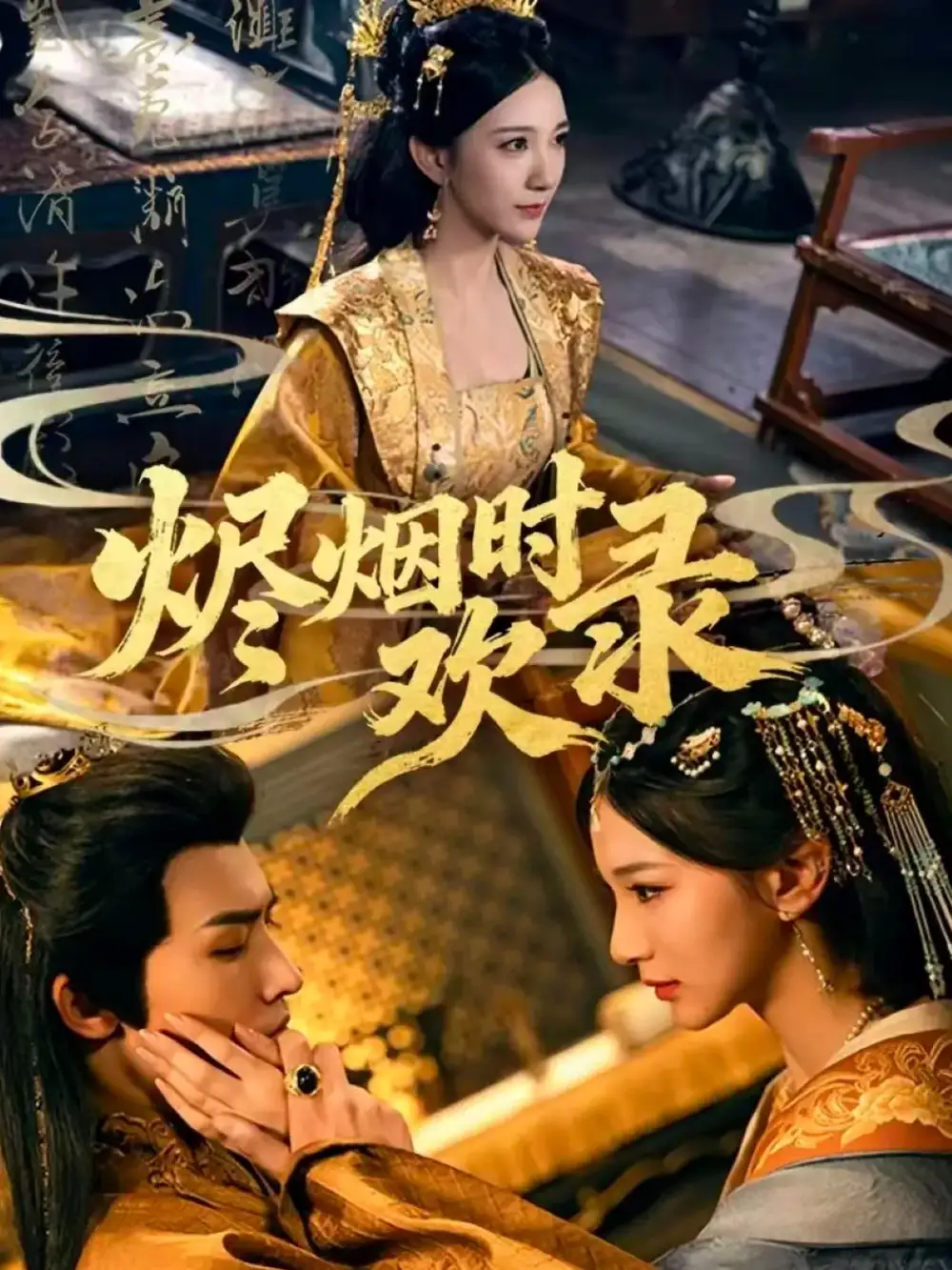 短剧《烬烟时欢录》高清完整版全集免费在线观看