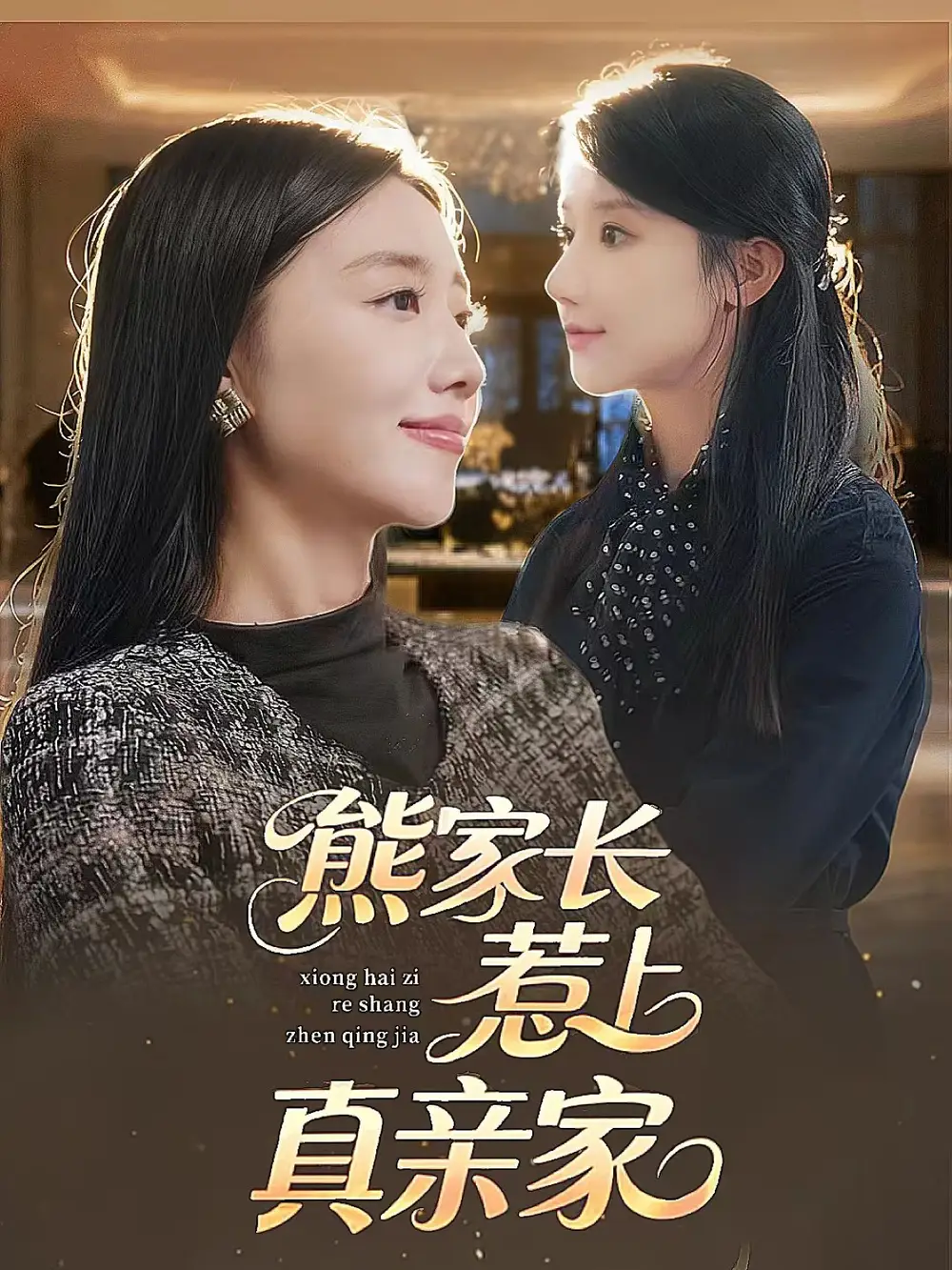 熊家长惹上真亲家（35集）海报
