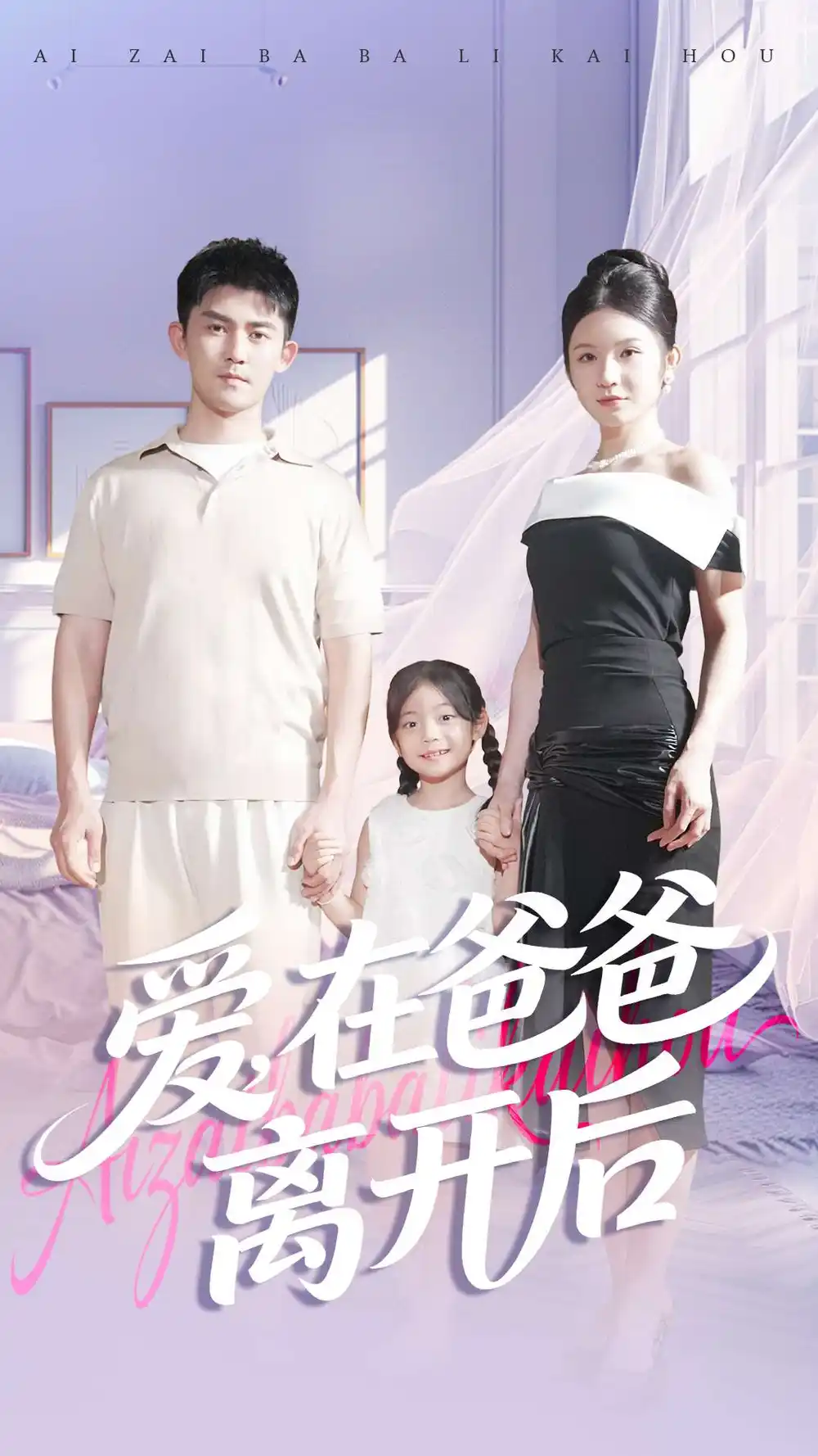 爱在爸爸离开后(93集)梅子健&王子青高清海报图片 爱在爸爸离开后(93集)梅子健&王子青海报