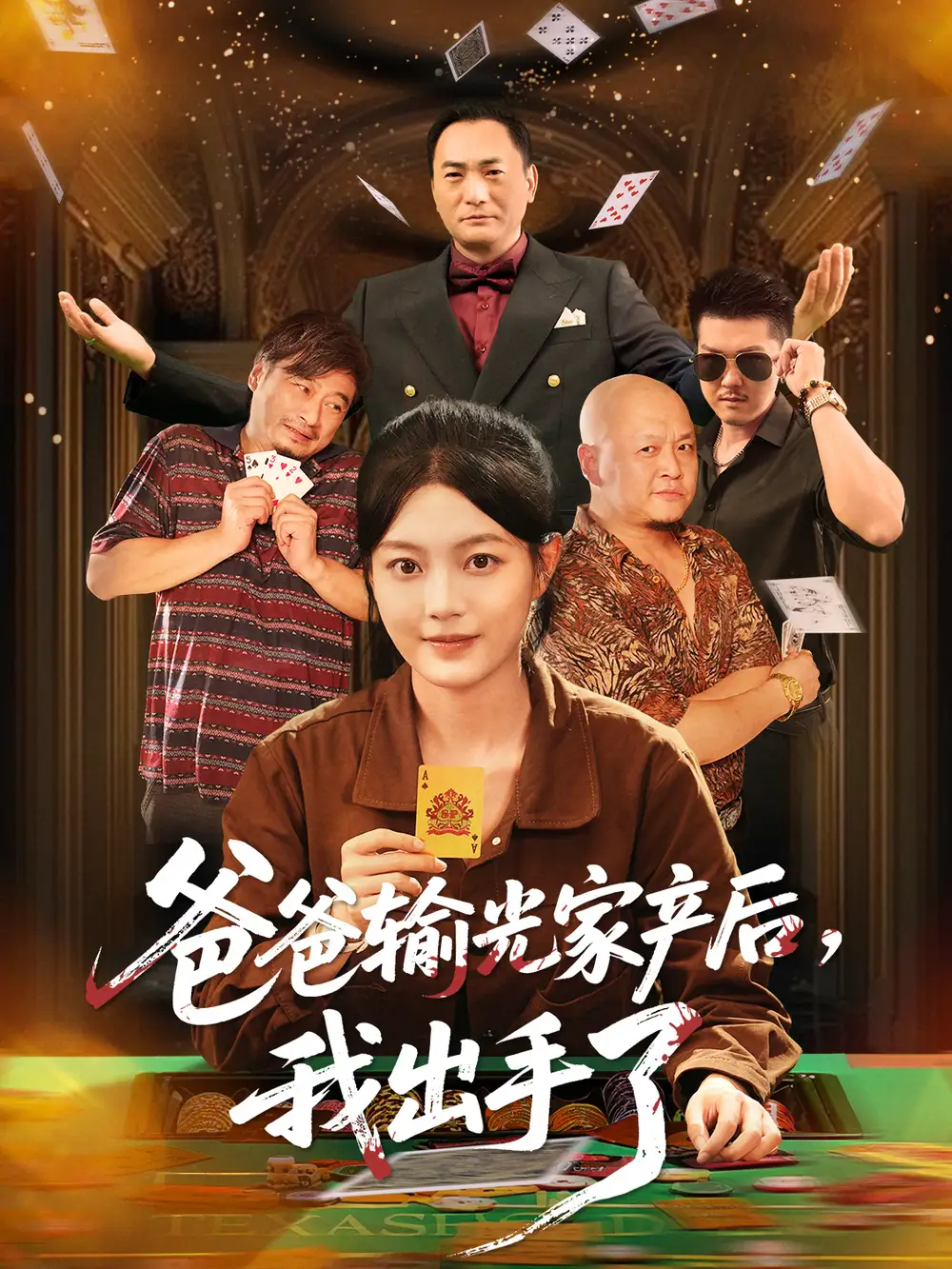 爸爸输光家产后我出手了(51集)丁紫含高清海报图片 爸爸输光家产后我出手了(51集)丁紫含海报