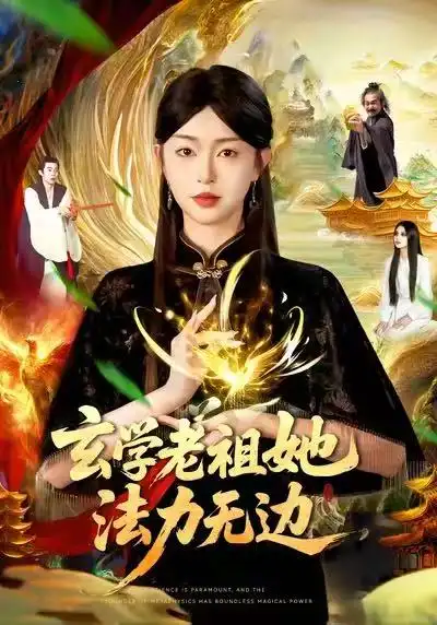 玄学老祖她法力无边(93集)张凤鑫&涂鑫艺高清海报图片 玄学老祖她法力无边(93集)张凤鑫&涂鑫艺海报