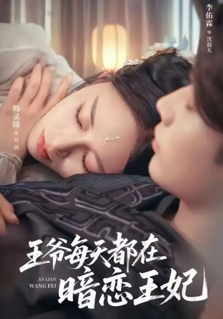 短剧《王爷每天都在暗恋王妃》高清完整版全集免费在线观看