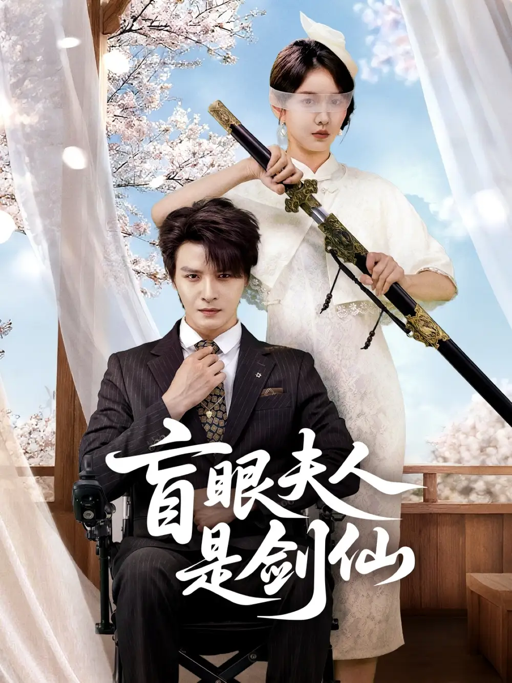 短剧《盲眼夫人是剑仙》高清完整版全集免费在线观看