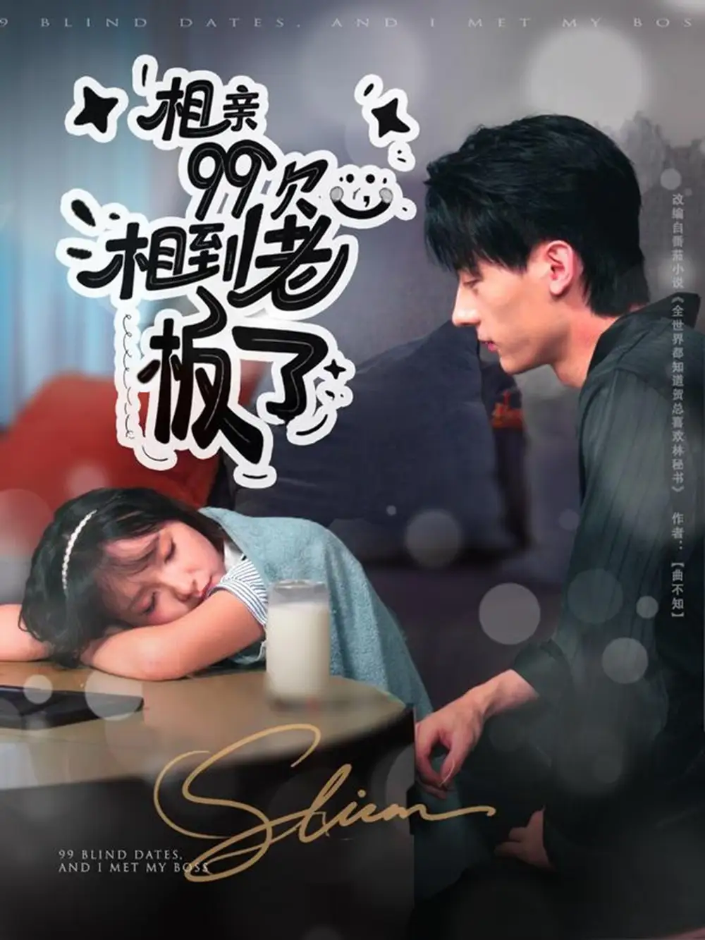 短剧《相亲99次，相到老板了》高清完整版全集免费在线观看