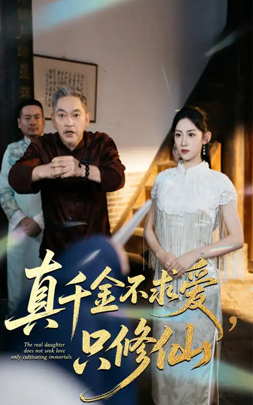 真千金不求爱只修仙(60集)王冰星&郭震高清海报图片 真千金不求爱只修仙(60集)王冰星&郭震海报