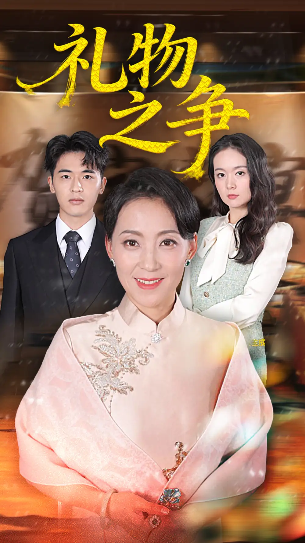 礼物之争（61集）陈吉利&王浩博海报