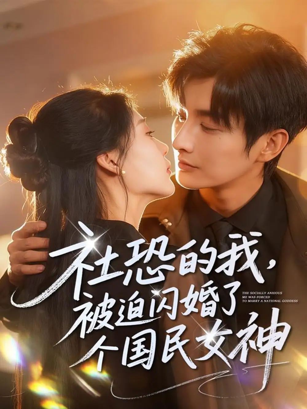 社恐的我被迫闪婚了个国民女神（84集）林潇＆邰靖懿海报
