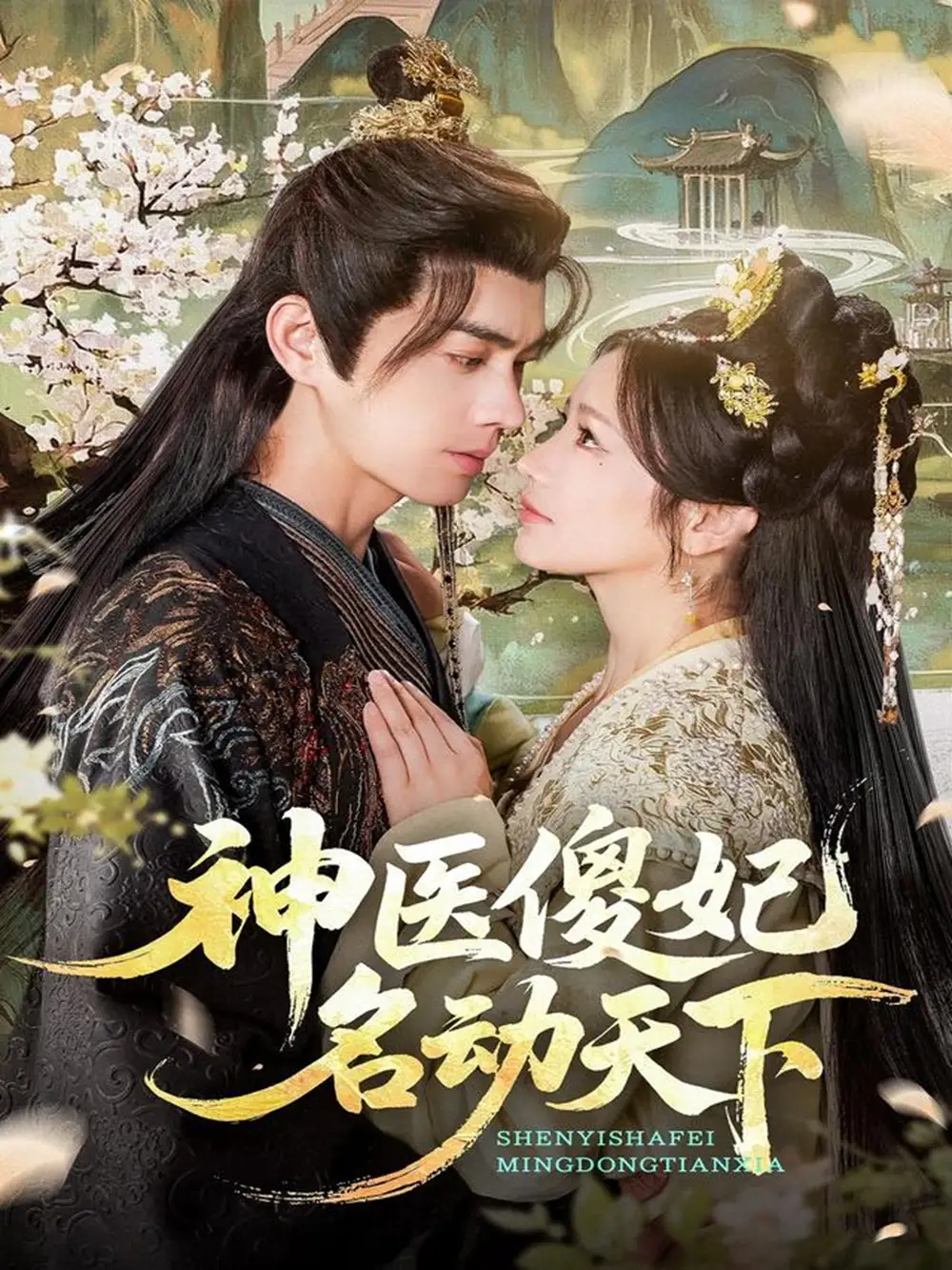 神医傻妃名动天下(80集)王彦鑫&伍姣高清海报图片 神医傻妃名动天下(80集)王彦鑫&伍姣海报