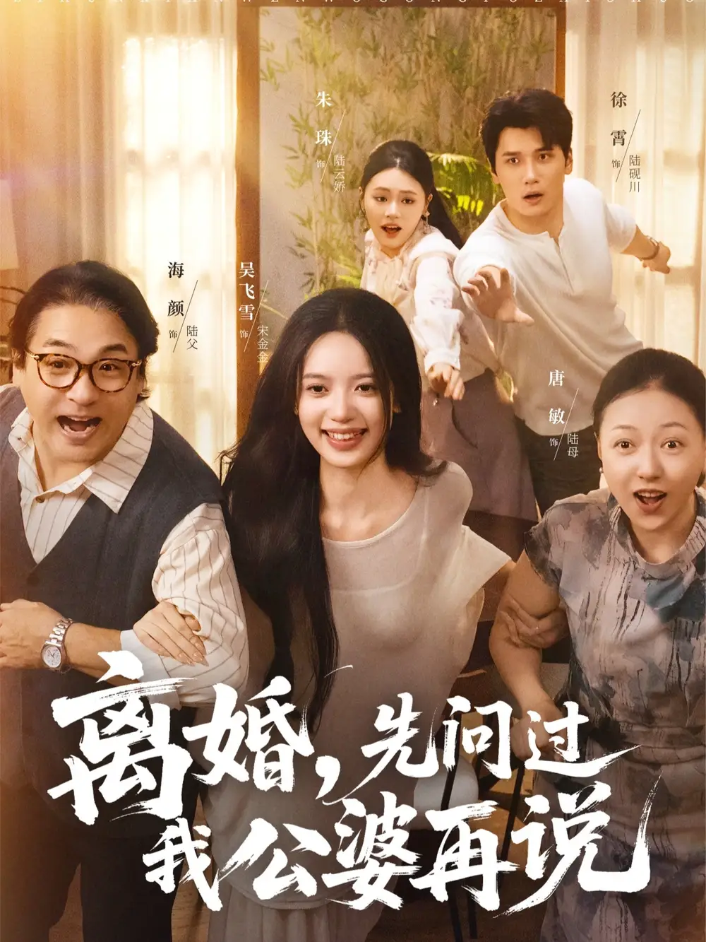 短剧《离婚先问过我公婆再说》高清完整版全集免费在线观看