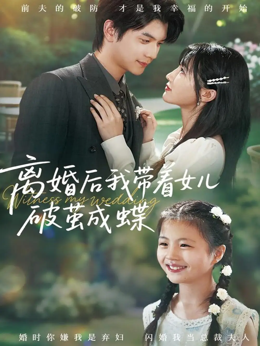 离婚后我带着女儿破茧成蝶(82集)张嘉松&李子园高清海报图片 离婚后我带着女儿破茧成蝶(82集)张嘉松&李子园海报