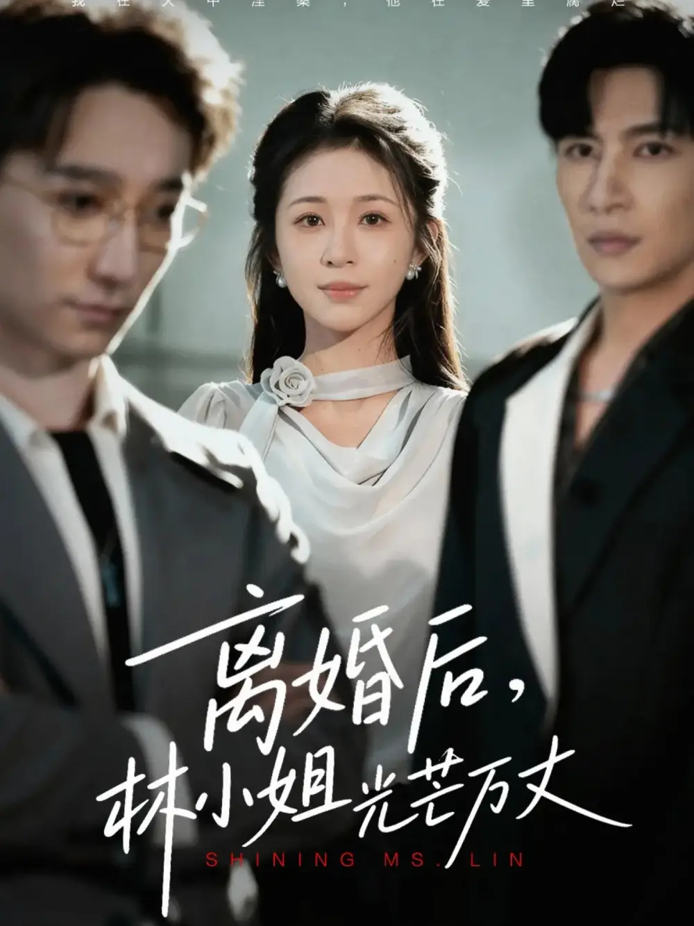 短剧《离婚后林小姐光芒万丈》高清完整版全集免费在线观看