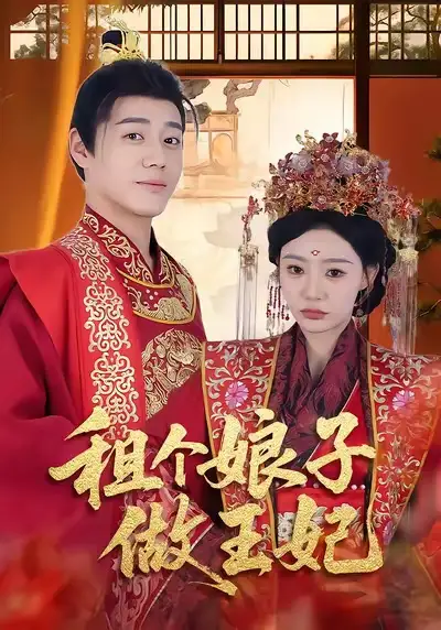 短剧《租个娘子做王妃》高清完整版全集免费在线观看