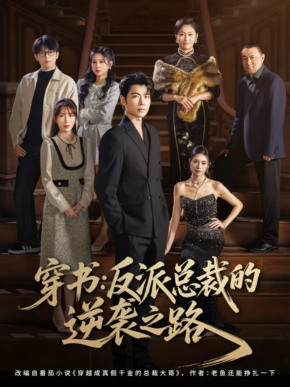 穿书反派总裁的逆袭之路(80集)苏豪&李林暄高清海报图片 穿书反派总裁的逆袭之路(80集)苏豪&李林暄海报