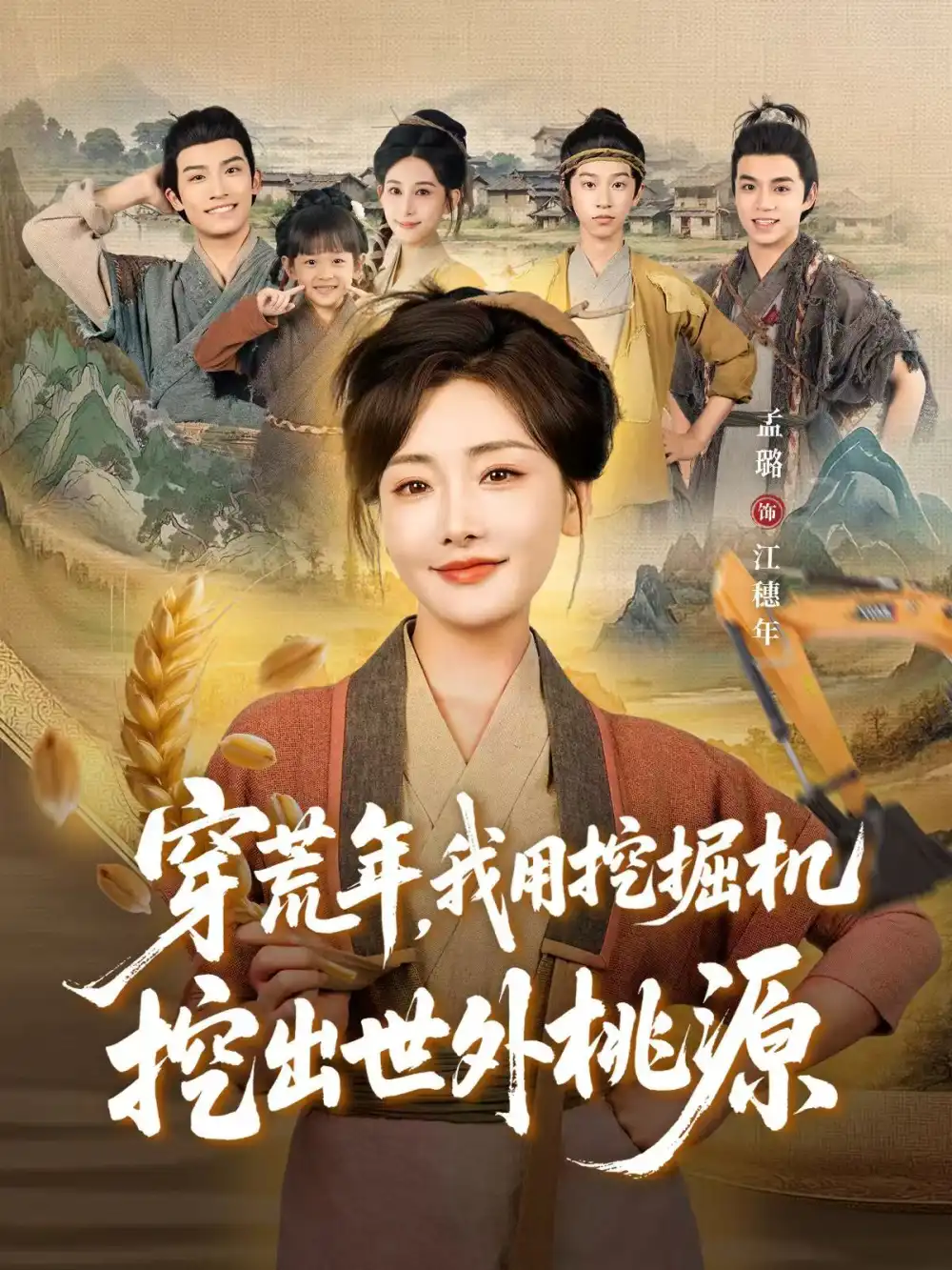 短剧《穿荒年，我用挖掘机挖出世外桃源＆穿到荒年》高清完整版全集免费在线观看