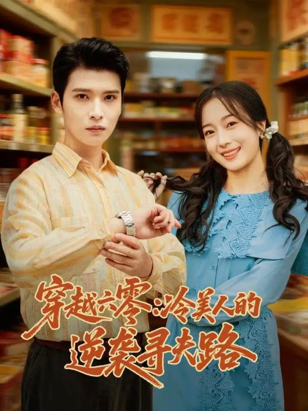 穿越六零：冷美人的逆袭寻夫路（60集）张宸彬＆林亦海报