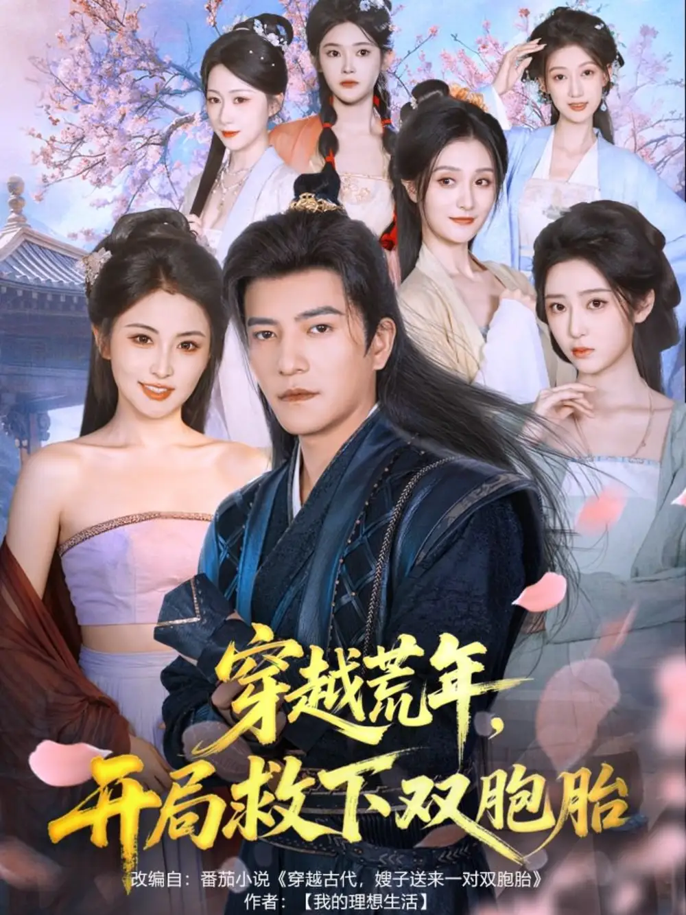 穿越荒年开局救下双胞胎(80集)周煜非&雷笑语高清海报图片 穿越荒年开局救下双胞胎(80集)周煜非&雷笑语海报