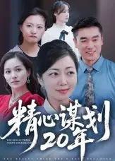 短剧《精心谋划20年》高清完整版全集免费在线观看