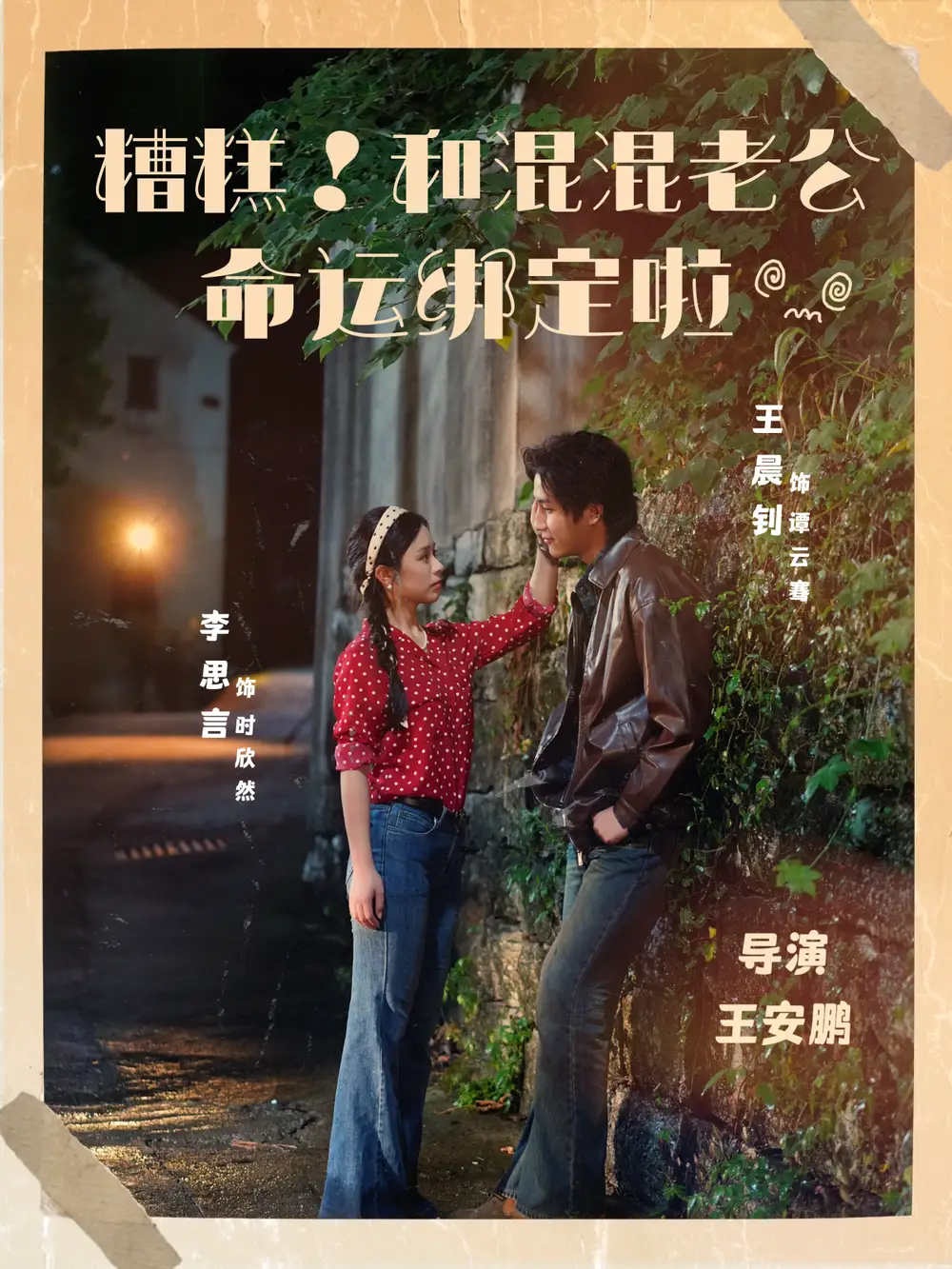 糟糕!和混混老公命运绑定啦(80集)王晨钊&李思言高清海报图片 糟糕!和混混老公命运绑定啦(80集)王晨钊&李思言海报