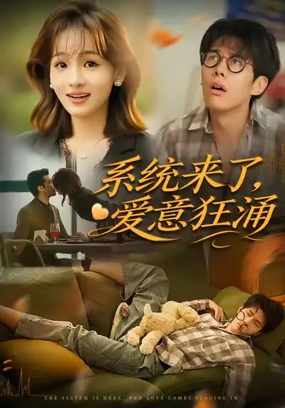 短剧《系统来了爱意狂涌》高清完整版全集免费在线观看