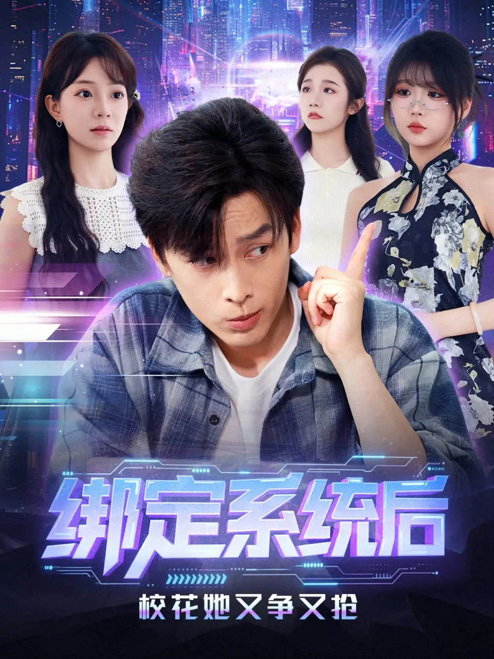 短剧《绑定系统后校花她又争又抢》高清完整版全集免费在线观看