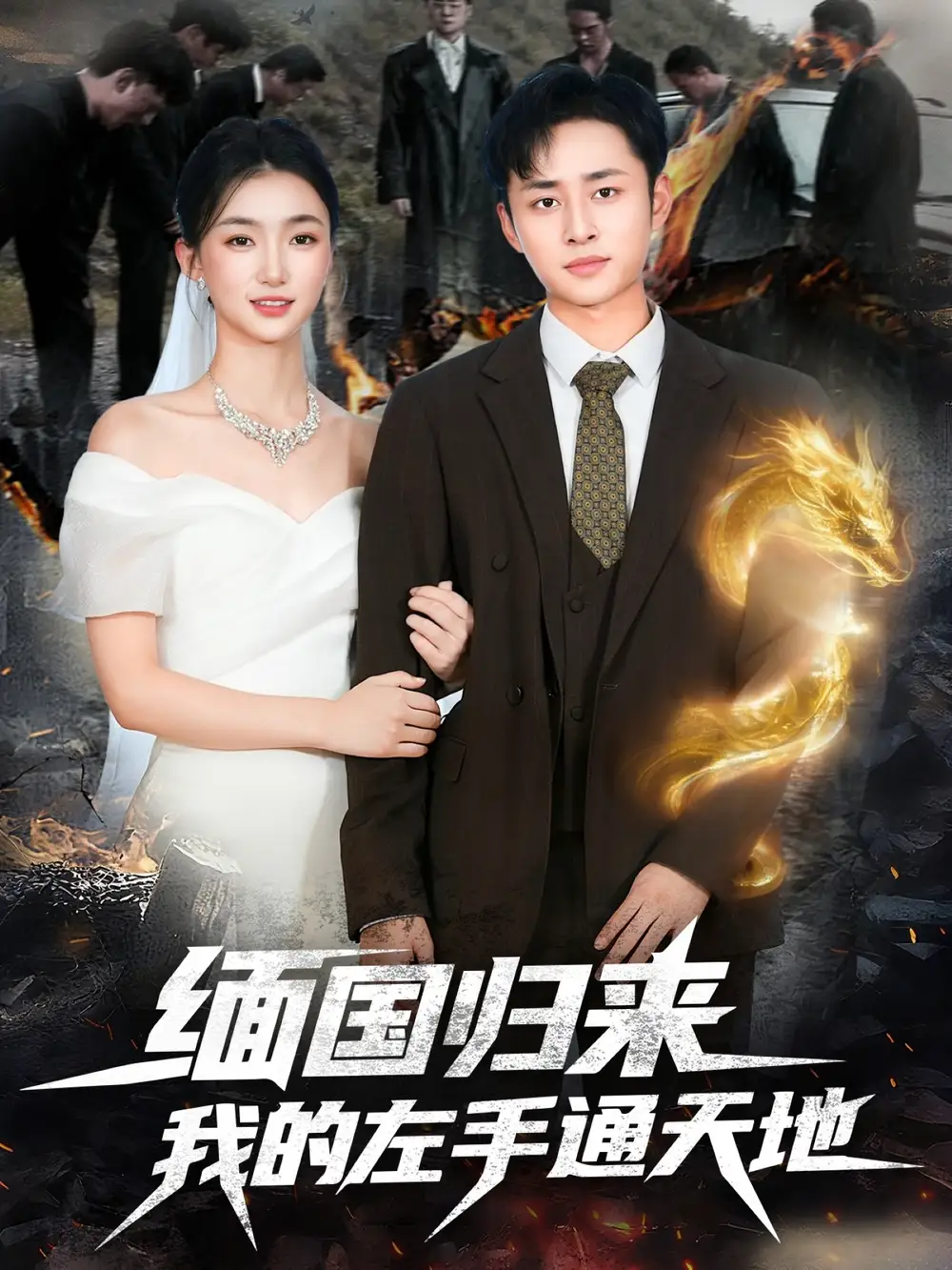 短剧《缅国归来我的左手通天地》高清完整版全集免费在线观看