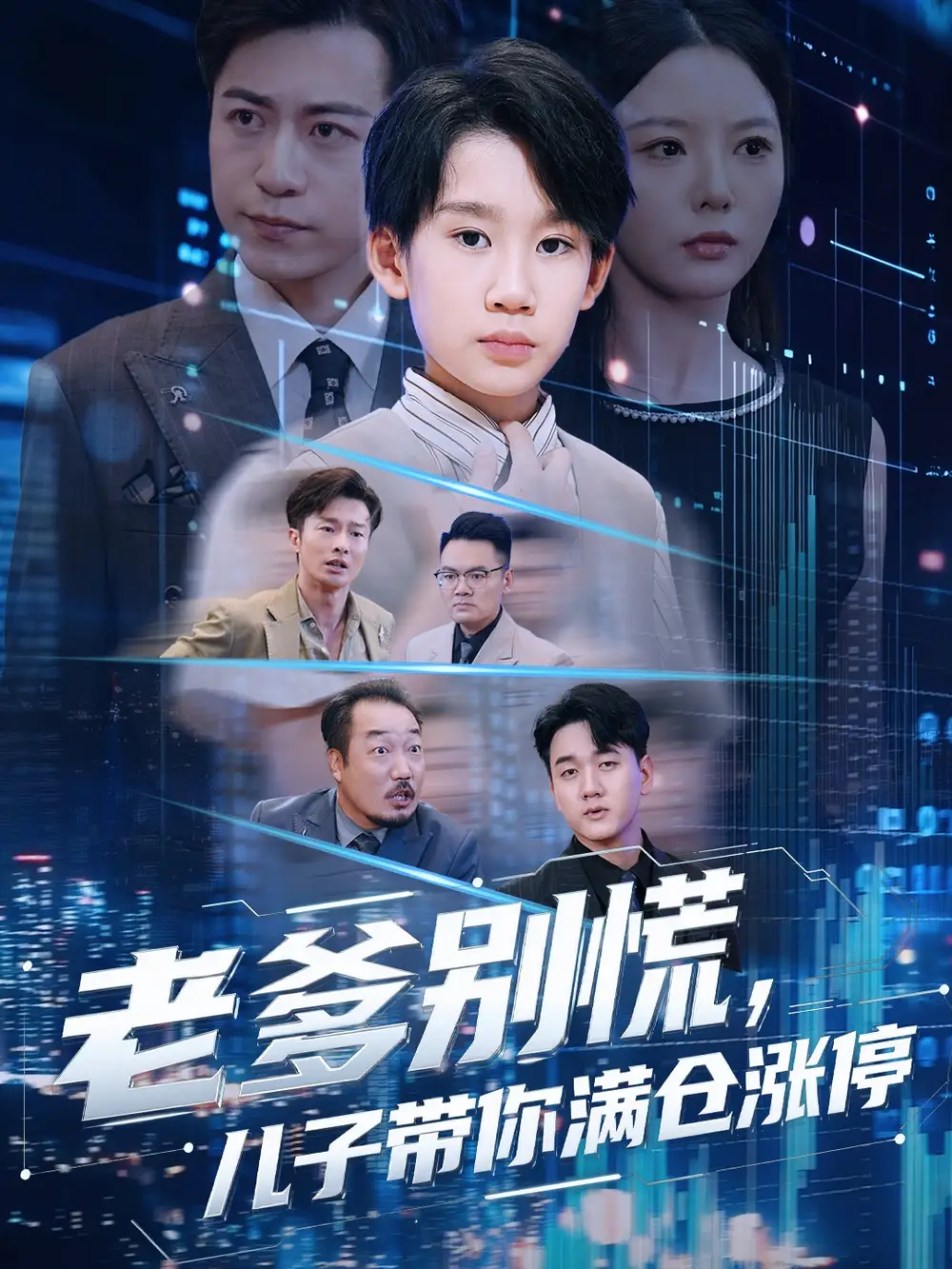 短剧《老爹别慌儿子带你满仓涨停》高清完整版全集免费在线观看