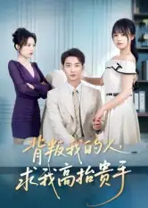 短剧《背叛我的人，求我高抬贵手》高清完整版全集免费在线观看