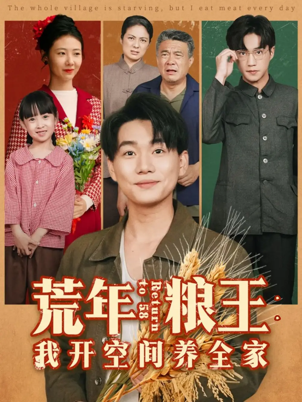 荒年粮王:我开空间养全家(76集)李承熹&管怡欣高清海报图片 荒年粮王:我开空间养全家(76集)李承熹&管怡欣海报