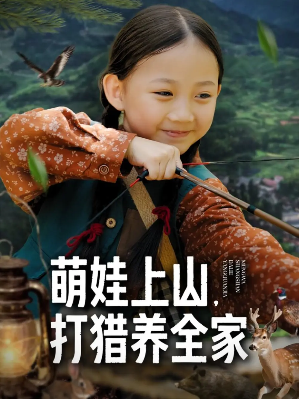 短剧《萌娃上山打猎养全家》高清完整版全集免费在线观看