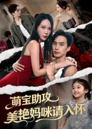 短剧《萌宝助攻美艳妈咪请入怀》高清完整版全集免费在线观看
