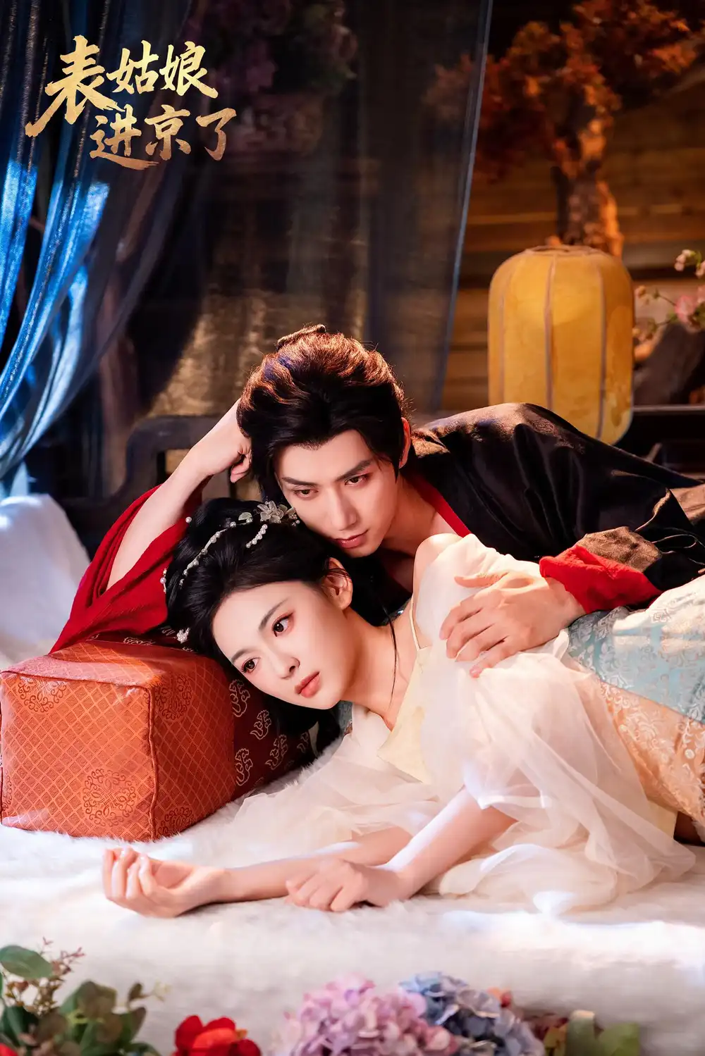 短剧《表姑娘进京了》高清完整版全集免费在线观看