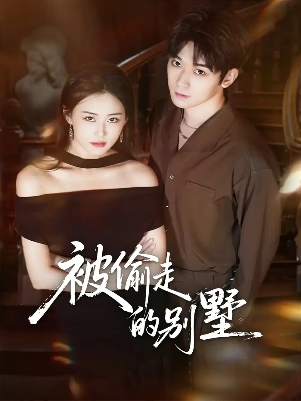 被偷走的别墅（60集）彭渤宇＆韩鱼儿海报