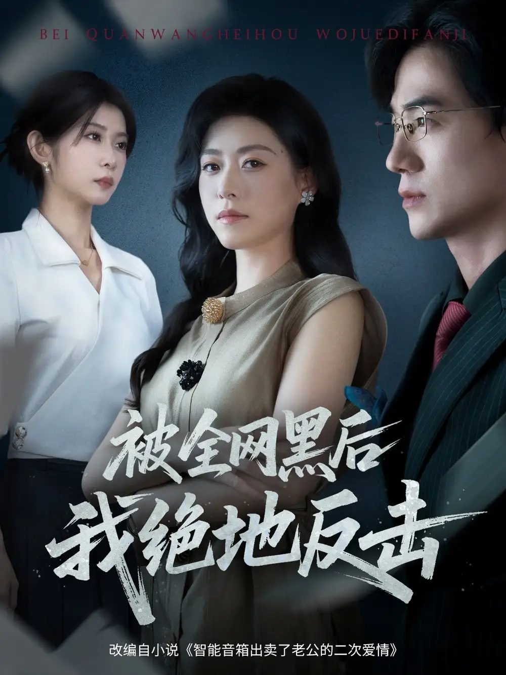 短剧《被全网黑后我绝地反击》高清完整版全集免费在线观看