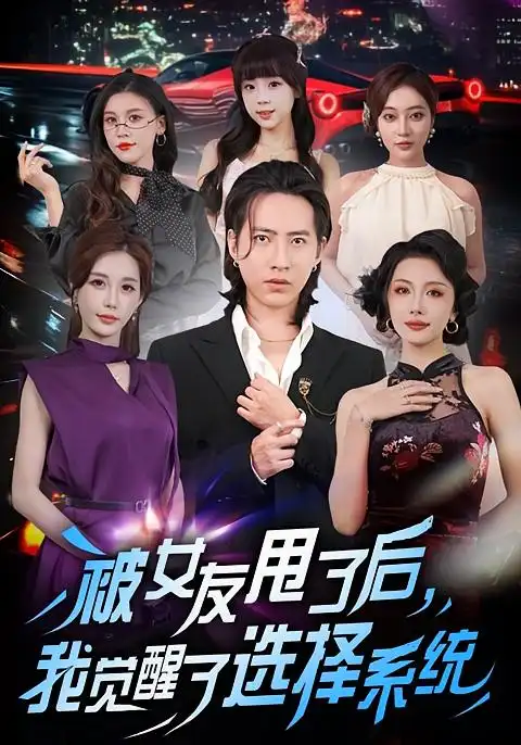 被女友甩了后，我觉醒了选择系统（80集）张潇予&苏俊宇海报