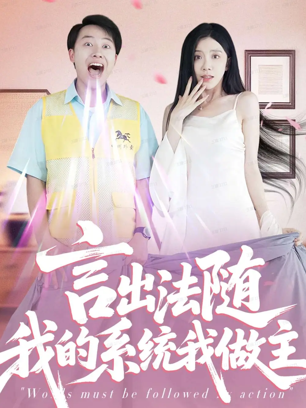 短剧《言出法随我的系统我做主》高清完整版全集免费在线观看