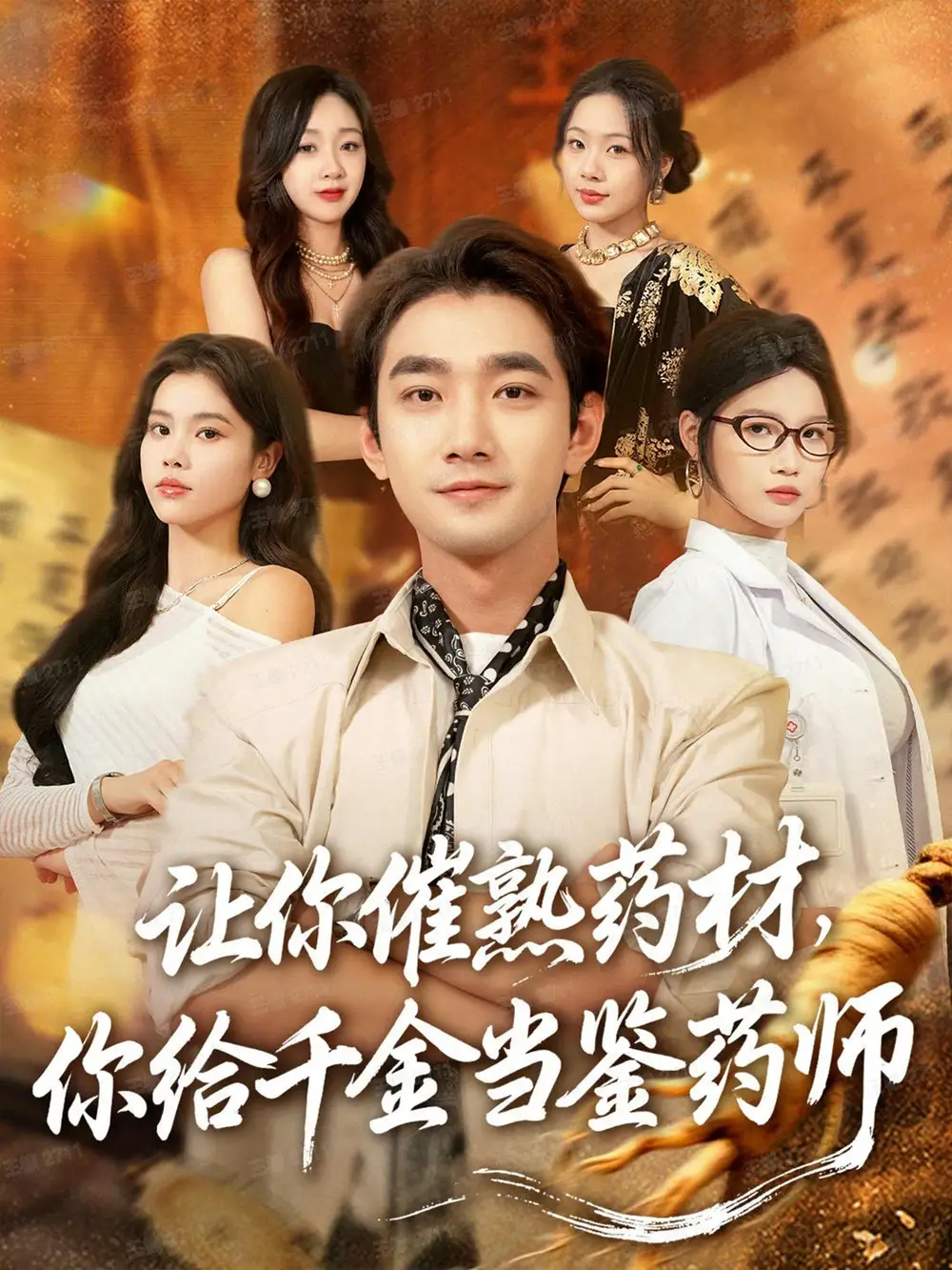 让你催熟药材,你给千金当鉴药师&叫你催熟药材你在催熟什么(83集)李文翰&舒沁儿&肖诗绮高清海报图片 让你催熟药材,你给千金当鉴药师&叫你催熟药材你在催熟什么(83集)李文翰&舒沁儿&肖诗绮海报