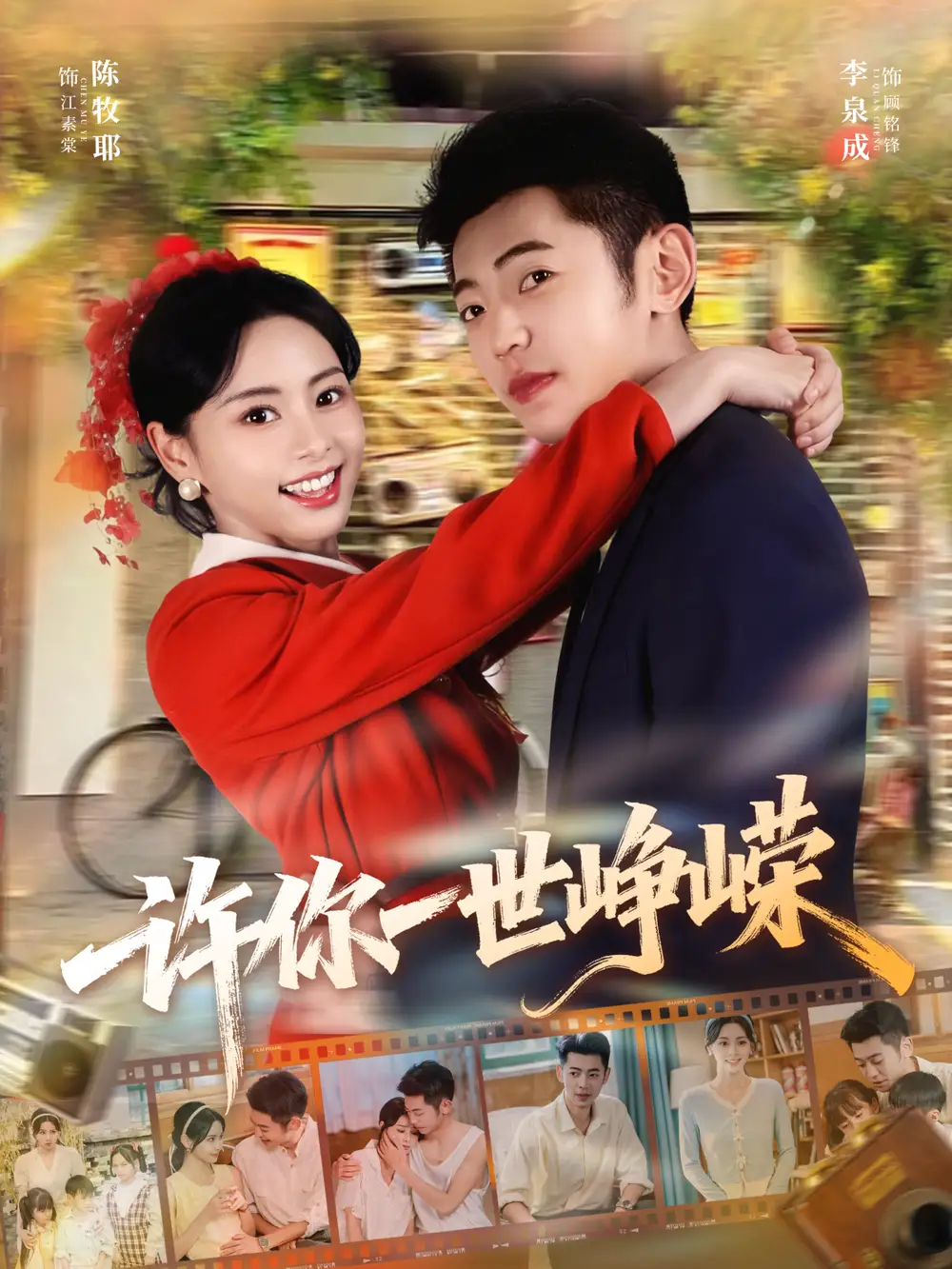 许你一世峥嵘(80集)李泉成&陈牧耶高清海报图片 许你一世峥嵘(80集)李泉成&陈牧耶海报