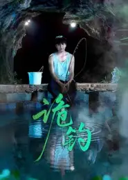 诡钓（50集）吴秦&唐子峻海报