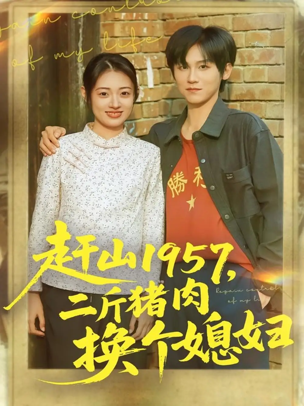 赶山1957二斤猪肉换个媳妇（81集）傅宇航＆郑文岩海报