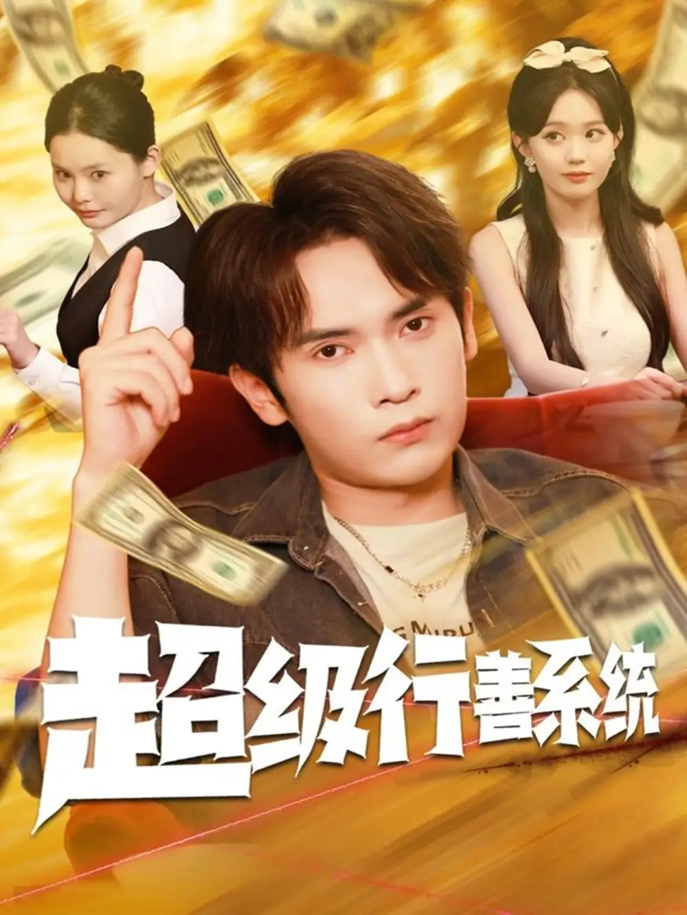 超级行善系统（80集）李泽雨&李净宇海报