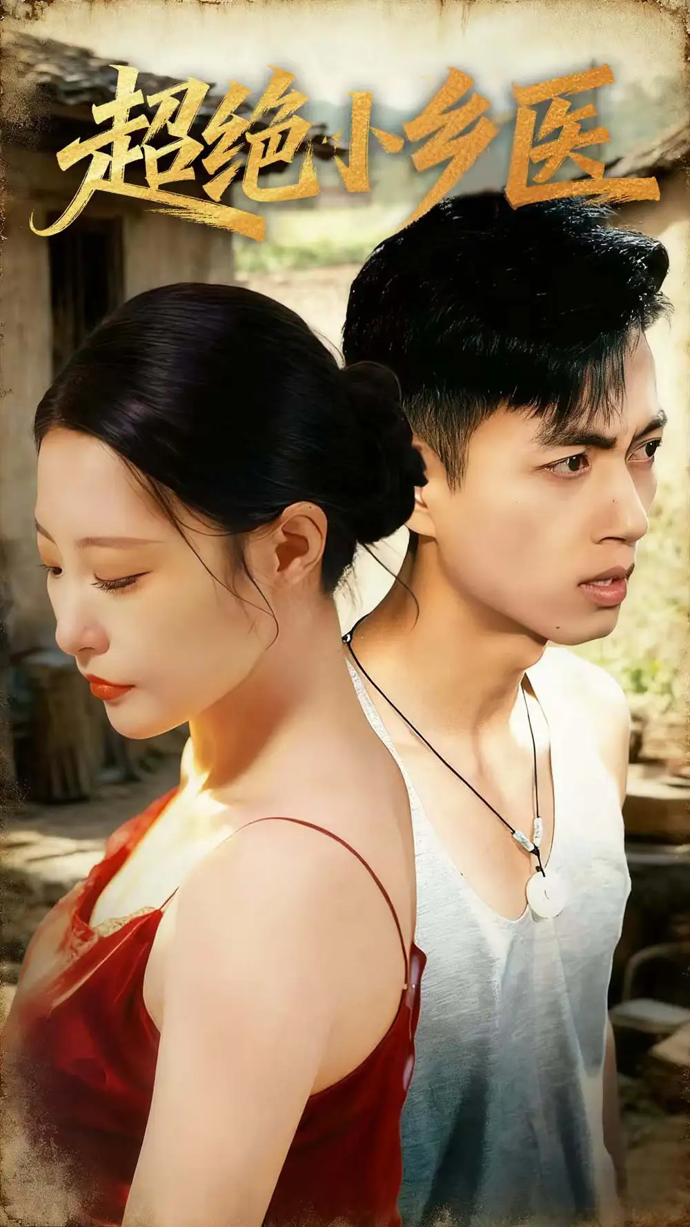 短剧《超绝小乡医》高清完整版全集免费在线观看