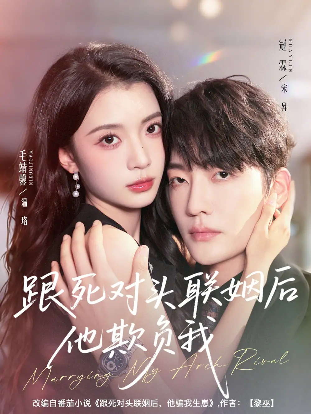 短剧《跟死对头联姻后他欺负我》高清完整版全集免费在线观看