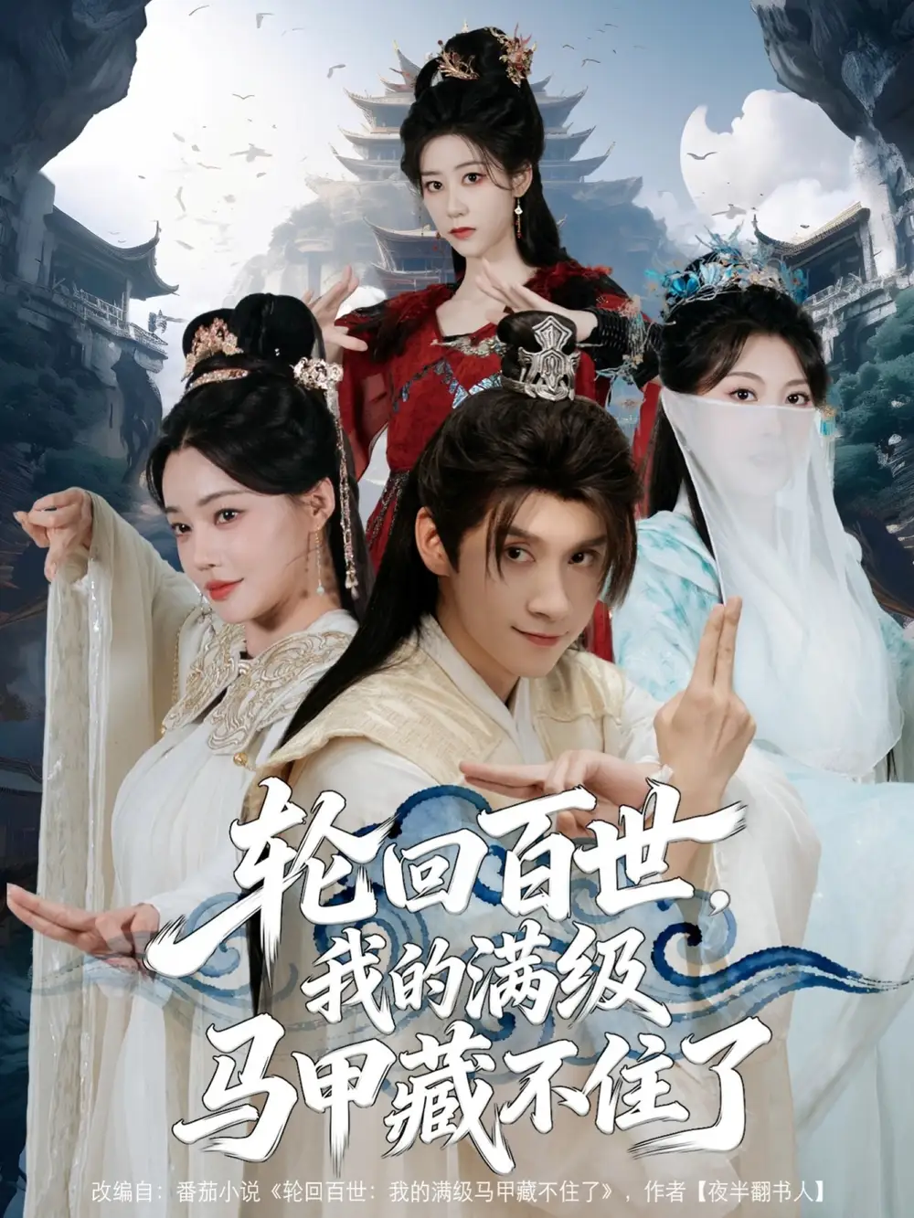 轮回百世，我的满级马甲藏不住了（60集）林念庆&孔玉倩海报
