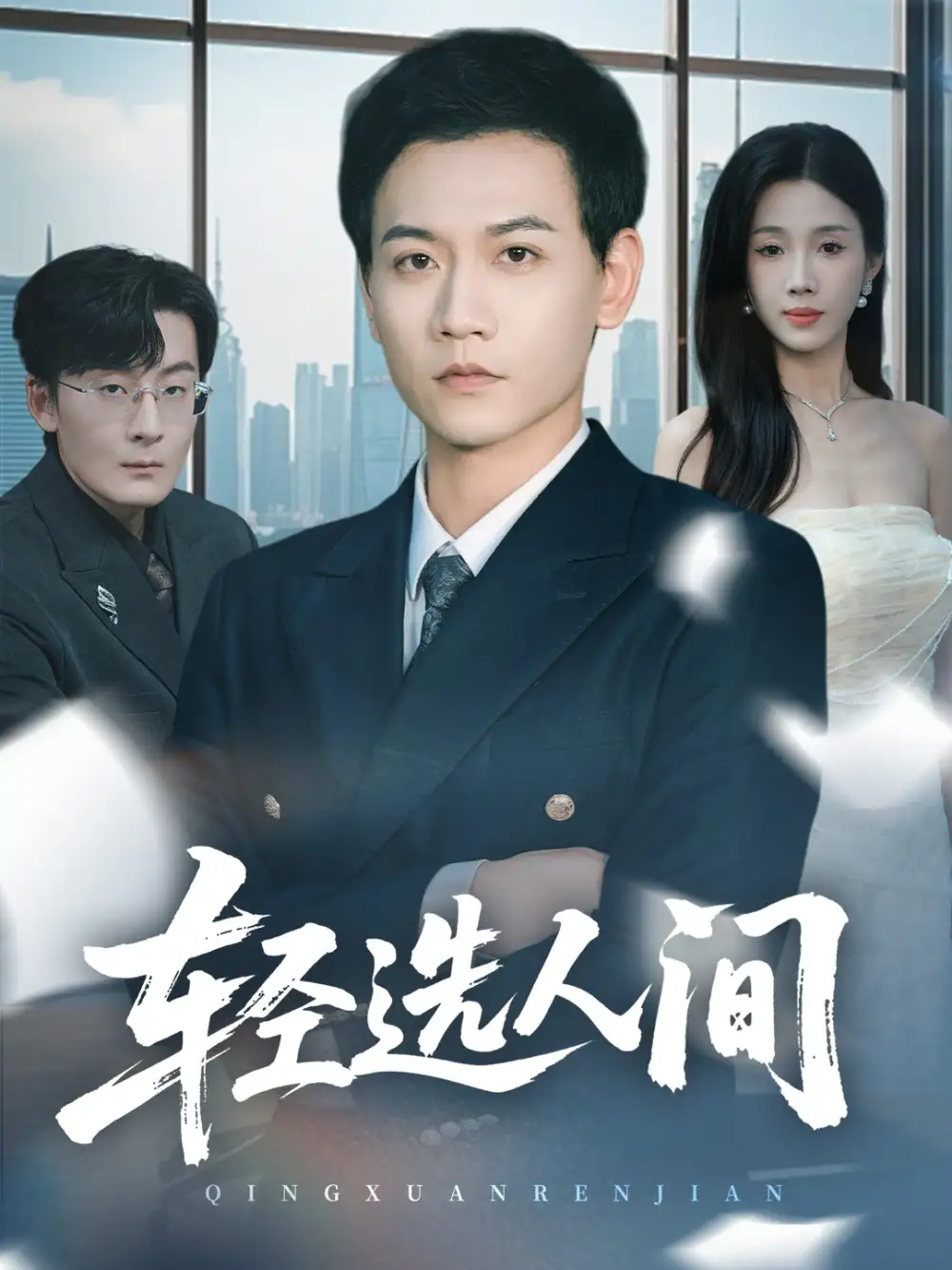 短剧《轻选人间》高清完整版全集免费在线观看