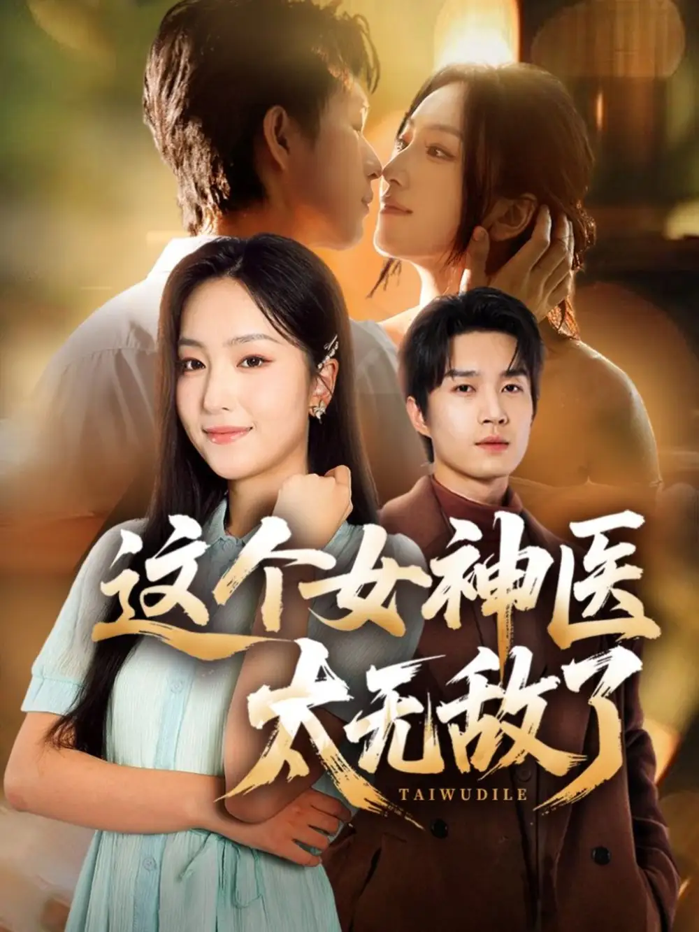 短剧《这个女神医太无敌了》高清完整版全集免费在线观看