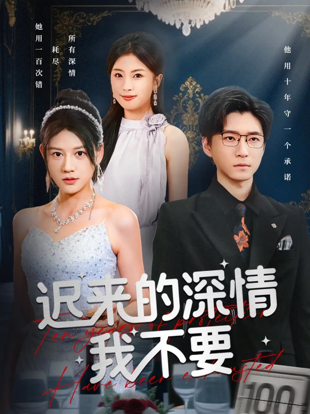 迟来的深情我不要（81集）陈致远&王飞乔海报